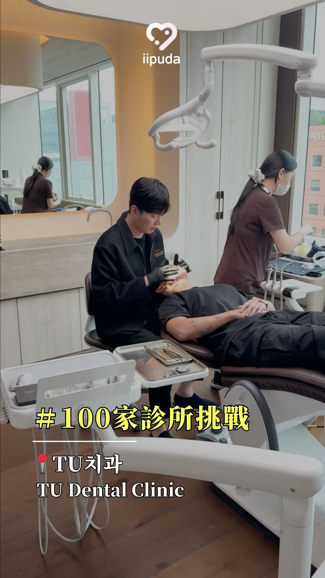 TU 牙科 探訪｜韓國100家醫院挑戰｜江南頂級牙科評測