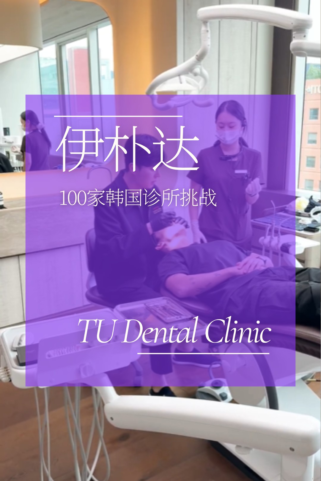 TU牙科 探访｜韩国100家医院挑战｜江南高端牙科测评