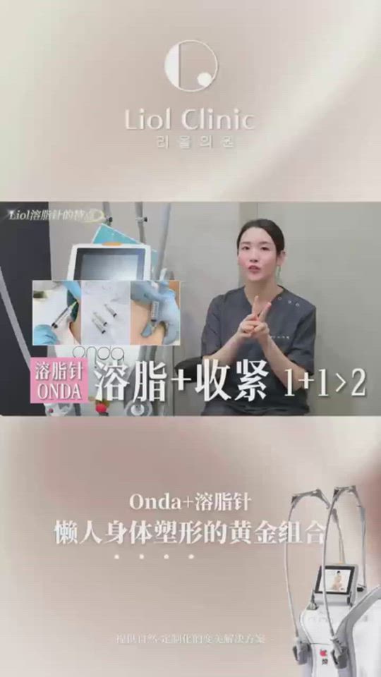 身體 Onda + Liolfit LIOL獨家溶脂針：理想身材塑形組合