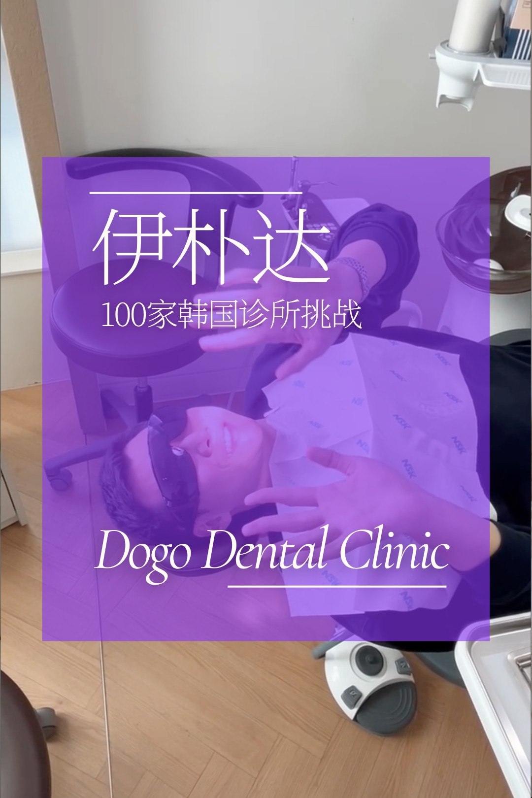 三星 Dogo 牙科 │ 100 诊所挑战