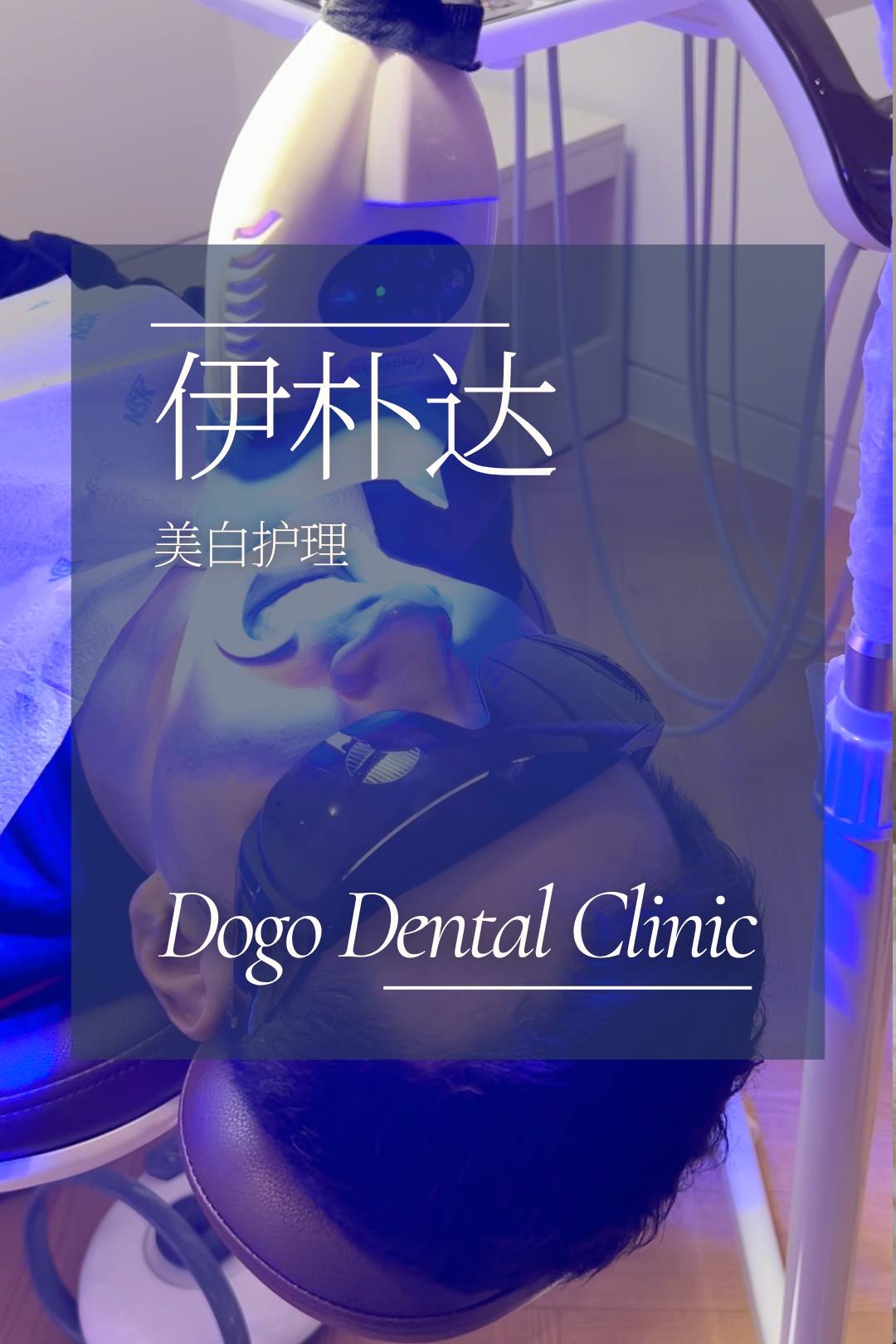 60 分鐘提升笑容亮度 │ Dogo 牙科 潔牙＋美白套餐（伊樸達 Exclusive）