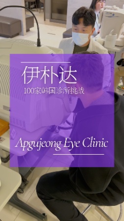 首尔新沙眼科探访｜压鸥亭眼科 100家诊所挑战