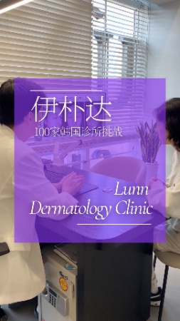 首爾狎鷗亭羅德奧皮膚科探訪｜LUNN皮膚科 100家診所挑戰