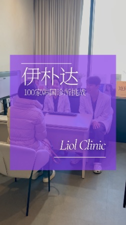 首爾新沙皮膚科探訪｜麗奧皮膚科 100家診所挑戰