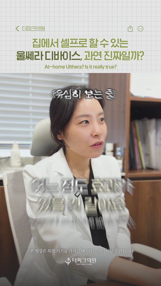 Is it really possible to get Ultherapy with a home care device?