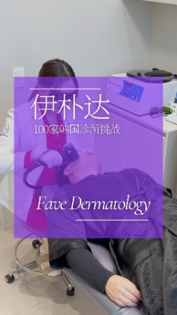 首尔龙山皮肤科探访｜Fave皮肤科 100家诊所挑战
