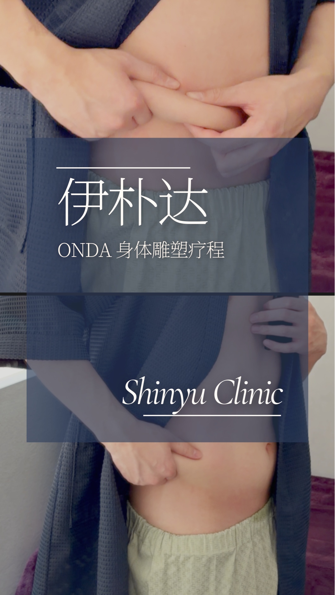 輕鬆找回好身材。✨新優醫院