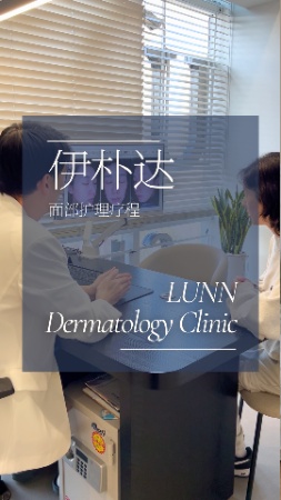 自然改善的填充体验｜LUNN皮肤科